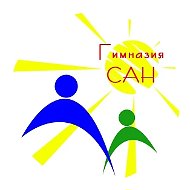 МБОУ гимназия «САН» г.Пензы