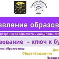 Управление образования Коркино