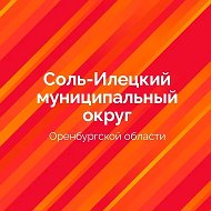 Администрация Соль-Илецкого МО