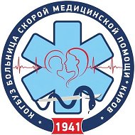 КОГКБУЗ «Больница скорой медицинской помощи»