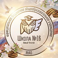 Школа № 16 Новый Уренгой