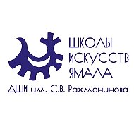 Детская школа искусств им. С.В. Рахманинова