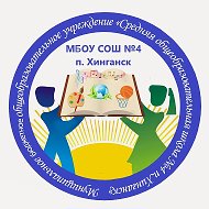 МБОУ СОШ № 4 п. Хинганск