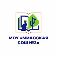 МОУ "Миасская СОШ №2"