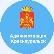 Администрация муниципального округа Красноуральск