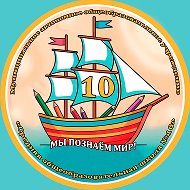 МАОУ «СОШ № 10» МО Краснотурьинск
