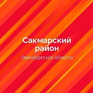 Сакмарский район