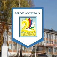 МБОУ "СОШ №2" г. Гусь-Хрустальный