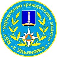 МБУ "Управление гражданской защиты г. Ульяновска"