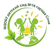 МДОБУ детский сад №14 город Сочи