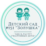 Детский сад №151 г.Пензы