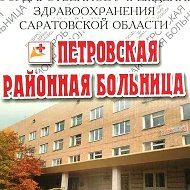 ГУЗ СО "Петровская районная больница"