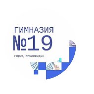 МБОУ гимназия 19 города-курорта Кисловодска