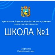 Канал МБОУ СОШ № 1 Нефтекумск