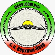 МБОУ «СОШ1 с.п.Верхний-Наур»