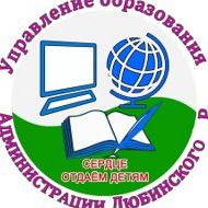 Управление образования Администрации Любинского района
