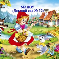 МАДОУ "Детский сад №37 "