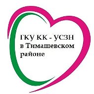ГКУ КК-УСЗН в Тимашевском районе