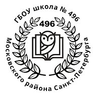 ГБОУ ШКОЛА 496