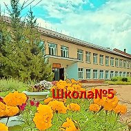 МБОУ "Средняя общеобразовательная школа №5" г.Канаш
