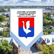 Управление образования и молодежной политики | город Гусь-Хрустальный