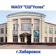 Школа «Успех» имени В.К. Блюхера | Хабаровск