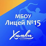 МБОУ Лицей № 15