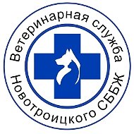 ГБУ ХО "СББЖ Новотроицкого муниципального округа"