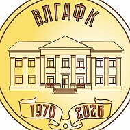 ВЛГАФК