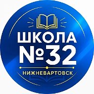 Средняя школа № 32 г. Нижневартовска