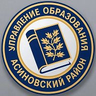 Управление образования Асиновского района