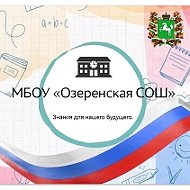 📚МБОУ Озеренская СОШ
