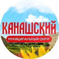 Администрация Канашского муниципального округа
