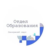 Отдел образования Левокумкий МО