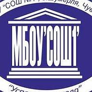 МБОУ «СОШ 1» Шумерля
