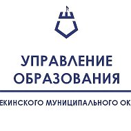 Управление образования Шебекинского округа