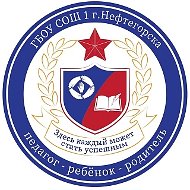 ГБОУ СОШ №1 г. Нефтегорск