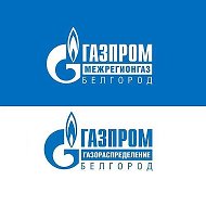 Газпром межрегионгаз и газораспределение Белгород