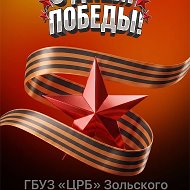 ГБУЗ "ЦРБ" Зольского муниципального района