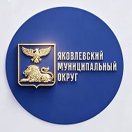 Яковлевский муниципальный округ