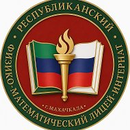 ГБОУ РД РФМЛИ