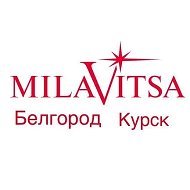 "МИЛАВИЦА" Белгород, Курск.