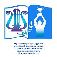 Управление культуры, туризма, молодёжной политики и спорта Администрации Ровеньского муниципального округа Белгородской области