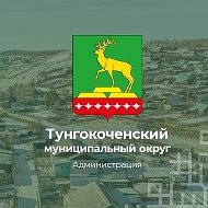 Администрация Тунгокоченского муниципального округа