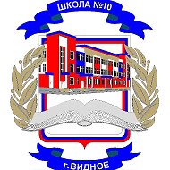 МАОУ "Видновская школа № 10", Ленинский г.о.