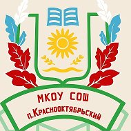 МКОУ СОШ п.Краснооктябрьский