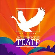 Кировский драмтеатр