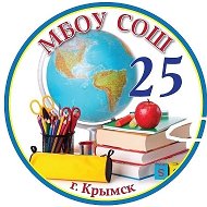 МБОУ СОШ № 25 Крымск
