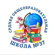 МБОУ г.Астрахани «СОШ N37»