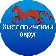 Хиславичский муниципальный округ